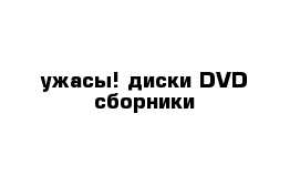           ужасы! диски DVD сборники